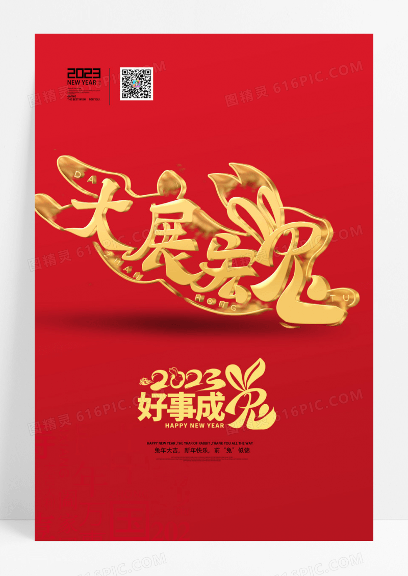 红色大气简约金色创意字体兔年春节成语祝福海报大展宏兔